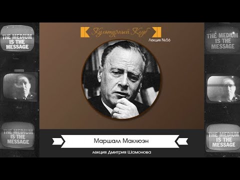 Видео: Лекция 56: Маршалл Маклюэн | Культурный Клуб | Дмитрий Шамонов