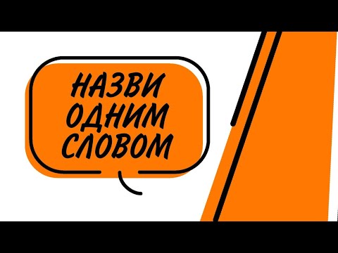Видео: Назви одним словом