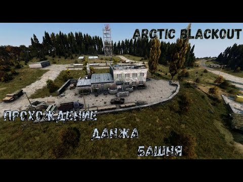 Видео: Поход на СЗА Башня Arctic Blackout