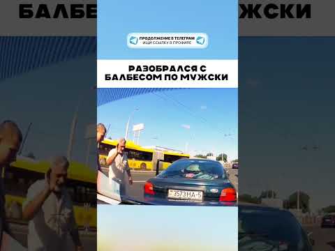 Видео: Разобрался с балбесом по мужски 😱 👍🏻