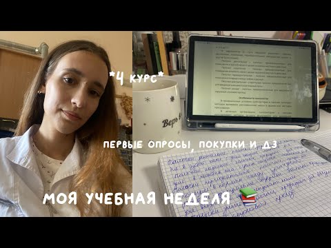 Видео: Моя учебная неделя 🍂 универ, дз и покупки