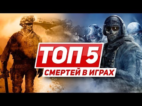 Видео: ТОП 5 смертей главных героев в играх