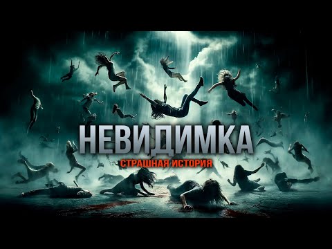 Видео: НЕВИДИМКА I Неожиданная Страшная История На Ночь