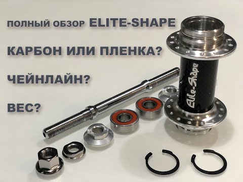 Видео: Обзор трековой втулки ELITE-SHAPE. Полное вскрытие со всеми подробностями!