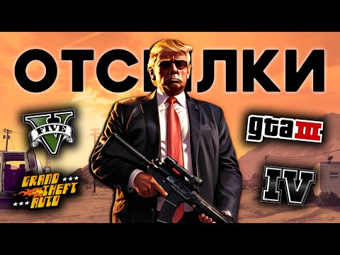 Видео: Дональд Трамп в GTA - все ОТСЫЛКИ