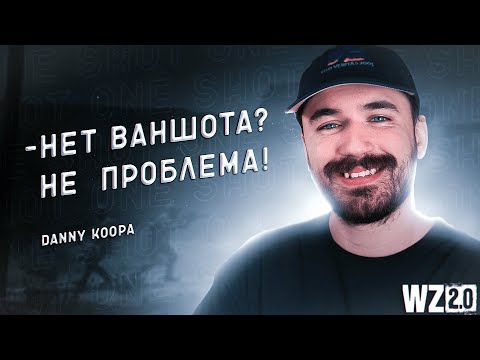 Видео: ОТСУТСВИЕ ВАНШОТА ДЛЯ МЕНЯ НЕ ПРОБЛЕМА В WARZONE 2
