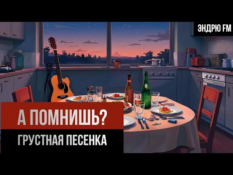 Видео: А помнишь? 🌙 | Грустная ностальгическая песенка (lo-fi / chamber pop / bossa nova)