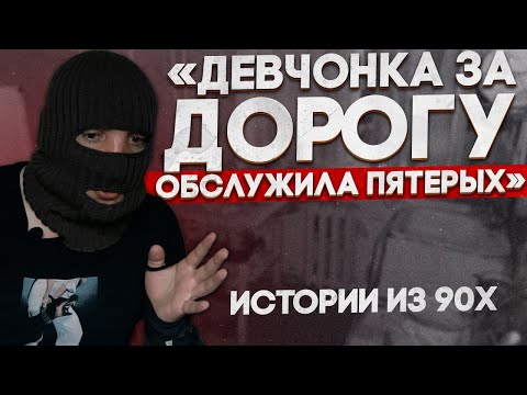 Видео: Встреча с барыгой 90-х. Как использовали девчонок. Жуткие истории.