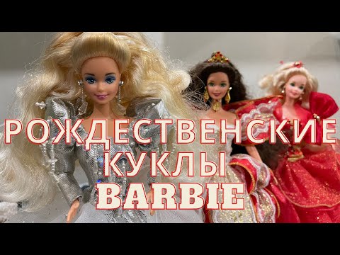 Видео: Рождественские куклы Barbie из линейки Happy Holidays