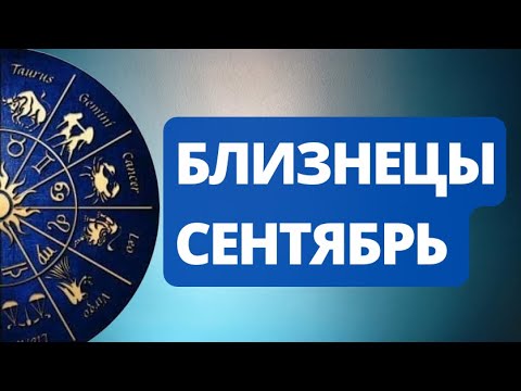 Видео: Лунное Затмение Сентября.  С чем придется  расстаться Близнецам ? Астрологический  Прогноз.