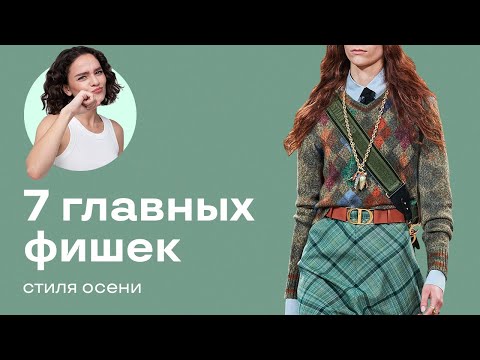 Видео: 7 Главных Фишек Стиля Осени!