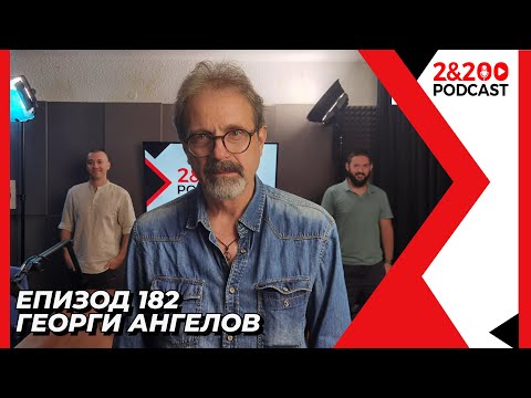 Видео: 2&200podcast: Георги Ангелов от История.BG (еп.182)