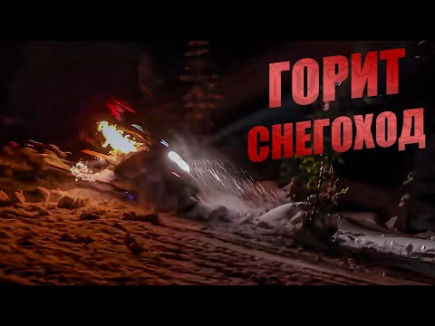 Видео: ПРОПАЛИ СНЕГОХОДЧИКИ, ЗАГОРЕЛСЯ СНЕГОХОД, Адреналин в горах Риддера!!!