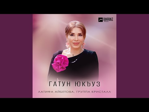 Видео: Гатун юкъуз