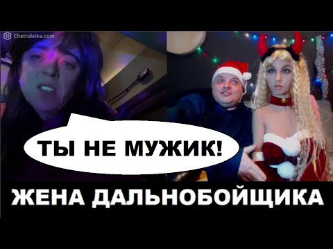 Видео: Жена дальнобойщика порвалась, несите новую!