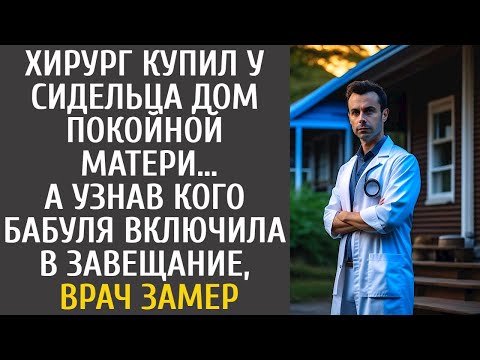 Видео: Хирург купил у сидельца дом покойной матери… А узнав кого бабуля включила в завещание, врач замер…