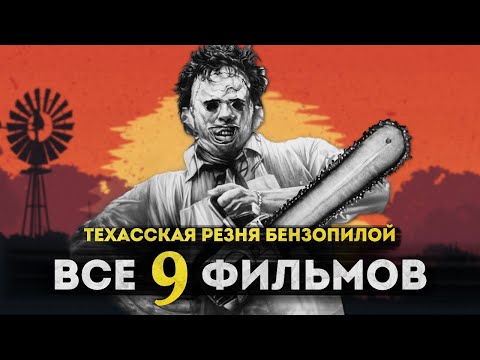 Видео: Техасская резня бензопилой - САМЫЙ ЖЕСТОКИЙ ФИЛЬМ УЖАСОВ? | Полная история Кожаного Лица