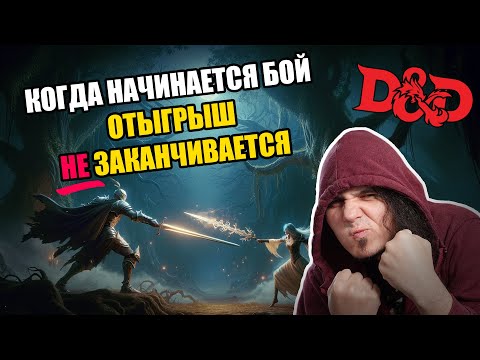 Видео: Про D&D: как сделать бои запоминающимися