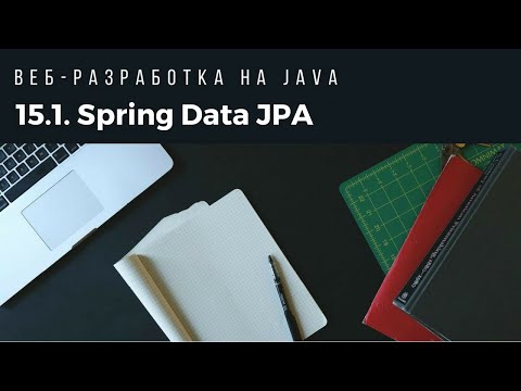 Видео: Веб-разработка на Java. Spring Data JPA. EntityManager, JPQL.