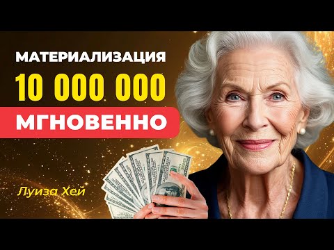 Видео: Как мгновенно материализовать 10 000 000, просто изменив одну мысль. Ты можешь так же! Луиза Хей