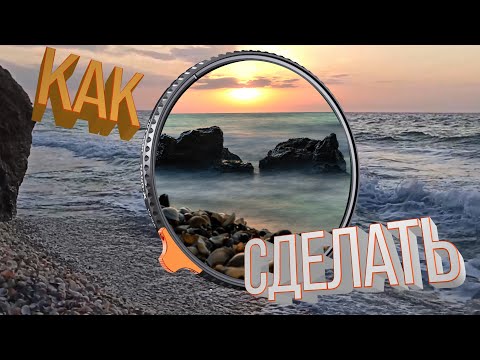 Видео: Фото на длинной выдержке что ты должен знать