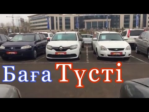 Видео: Астана-КӨЛІК БАҒАЛАРЫ АРЗАНДАДЫ 🔥🔥🔥