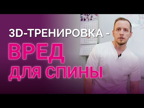 Видео: 3D упражнения не накачают вам мышцы. Как 3D фитнес вредит спине и суставам