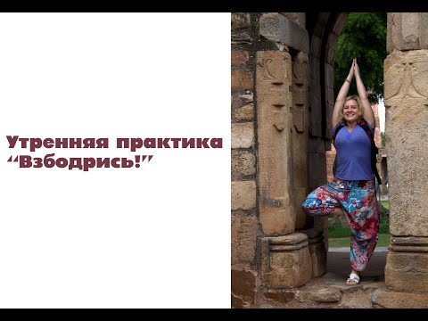 Видео: Утренняя практика "Взбодрись!"