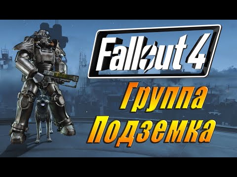 Видео: Fallout 4 Группа ПОДЗЕМКА #17