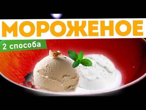 Видео: 🍨САМОЕ ВКУСНОЕ МОРОЖЕНОЕ! Рецепт ВАНИЛЬНОГО мороженого и рецепт итальянского мороженого СЕМИФРЕДО