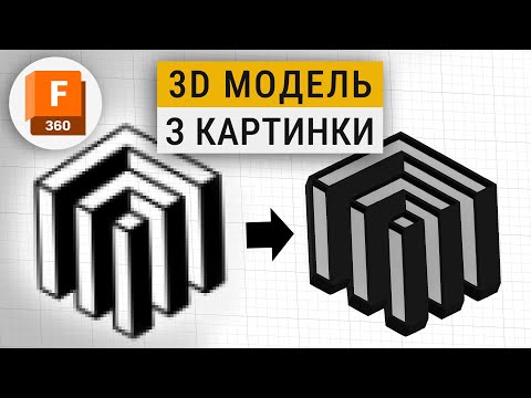 Видео: Як зробити 3D модель з зображення у Fusion 360
