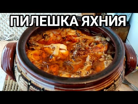 Видео: ПИЛЕШКА ЯХНИЯ В ГЛИНЕН СЪД! ЛЕСНО, БЪРЗО И ВКУСНО! ЦЯЛОТО СЕМЕЙСТВО ОСТАНА ОЧАРОВАНО ОТ ТАЗИ ГОЗБА!