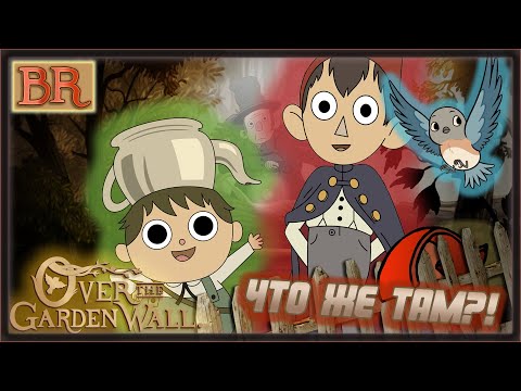 Видео: По ту сторону Изгороди l забытая годнота Картун Нетворк ?! l обзор [REMASTERED]