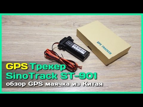 Видео: 📦 GPS Трекер SinoTrack ST-901 - Обзор GPS маячка из Китая