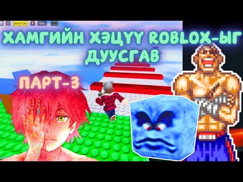Видео: Тийм лаг юм бол энэ Roblox-ыг хожоодох Парт-3   /Хамгийн хэцүү Роблокс/