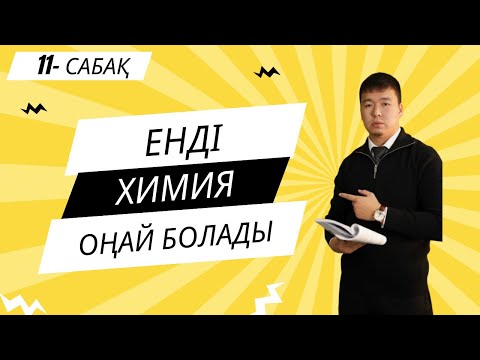 Видео: ХИМИЯ ПӘНІ 0-ден | Тау жынысы.Пайдалы қазбалар #ұбтғадайындық #химия