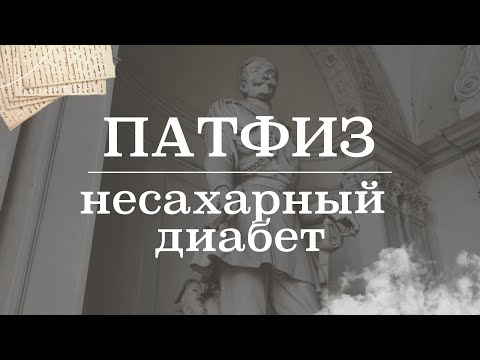 Видео: Несахарный диабет | Патологическая физиология