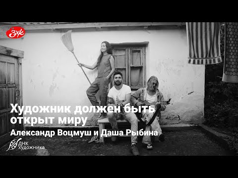 Видео: ДНК Художника с Александром Воцмушем и Дашей Рыбиной!