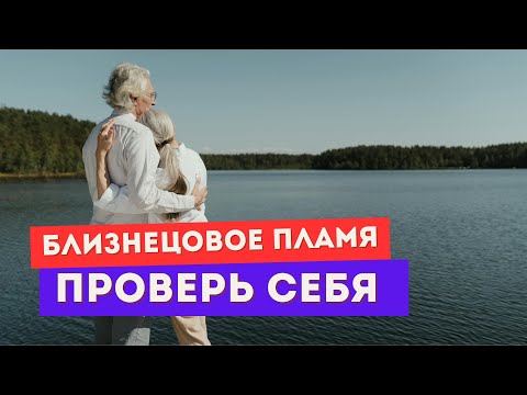 Видео: Близнецовое пламя или одержимость? Как понять?