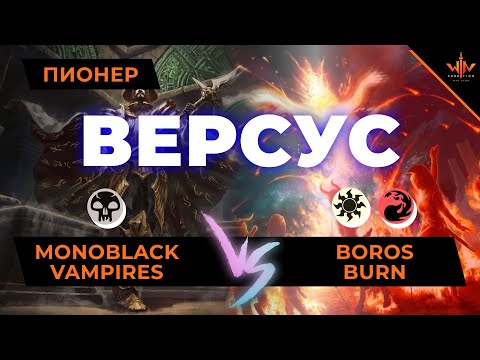 Видео: Пионер версус Monoblack vampires VS Boros burn pioneer mtg versus