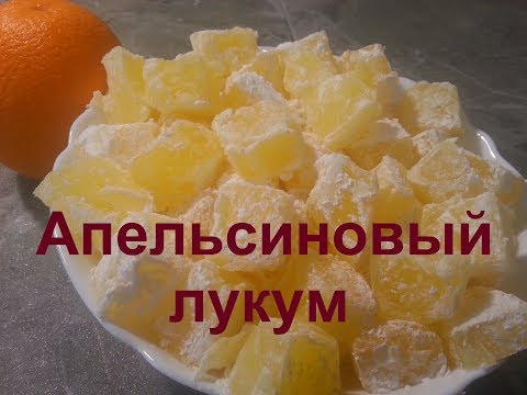 Видео: Апельсиновый ЛУКУМ \ТУРЕЦКИЕ СЛАДОСТИ\
