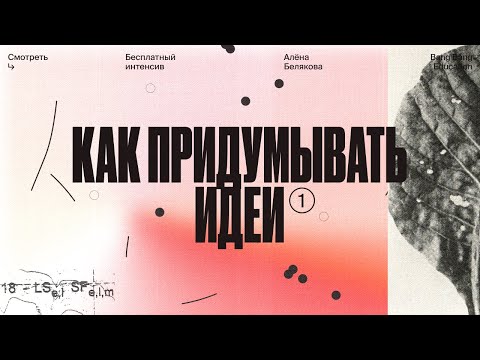 Видео: Как понять суть бренда и сформулировать креативную концепцию