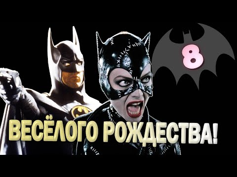 Видео: БЭТМЕН ВОЗВРАЩАЕТСЯ: Бёртон переборщил