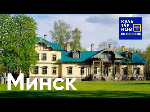 Видео: Ад Якуба Коласа да малюнкаў штучнага інтэлекта. Шпацыруем па Мінску. Культурные падарожжа.