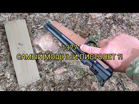 Видео: Кросман 1377, самый мощный пневматический пистолет, Американская классика
