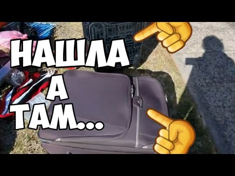Видео: Нашла два чемодана ! А внутри ...Чего только нет ! Не свалка ,а барахолка.Это надо видеть