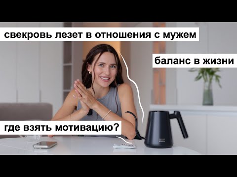 Видео: Свекровь Лезет в Нашу Жизнь // Где Взять Мотивацию Жить // Баланс в Жизни #ЗаДрипом