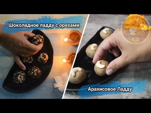 Видео: Шоколадное и Арахисовое Ладду🤗. Индийские сладости на праздник Дивали. Быстрые сладости без духовки.