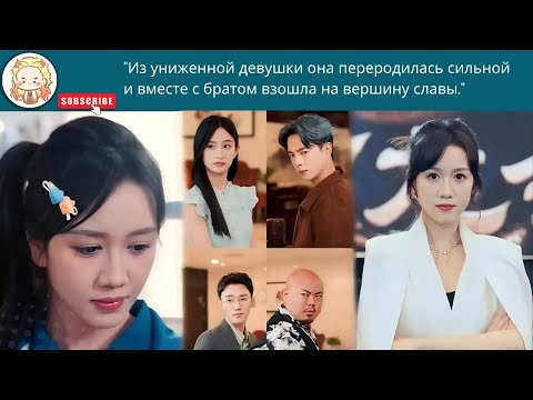 Видео: дорама2025  Из униженной девушки она переродилась сильной и вместе с братом взошла на вершину славы