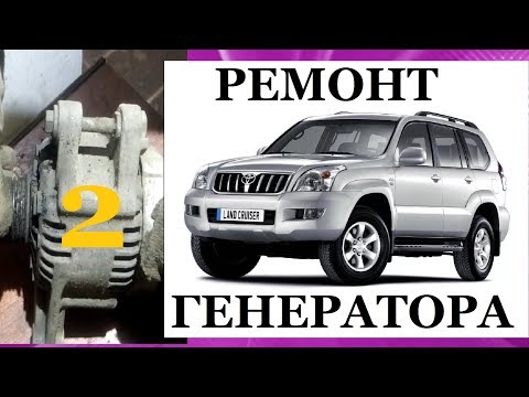 Видео: РЕМОНТ ГЕНЕРАТОРА ПРАДО Prado 120 (часть 2)